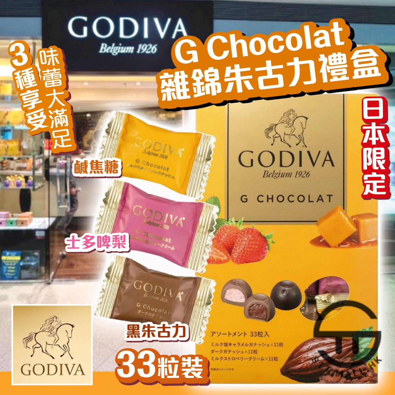 日本直送 限定款 Godiva G Chocolat 雜錦朱古力禮盒 33粒裝【SM632】