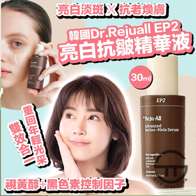 韓國 Dr.Reju-All Advanced Retino-Mela Serum 30ml【SM757】