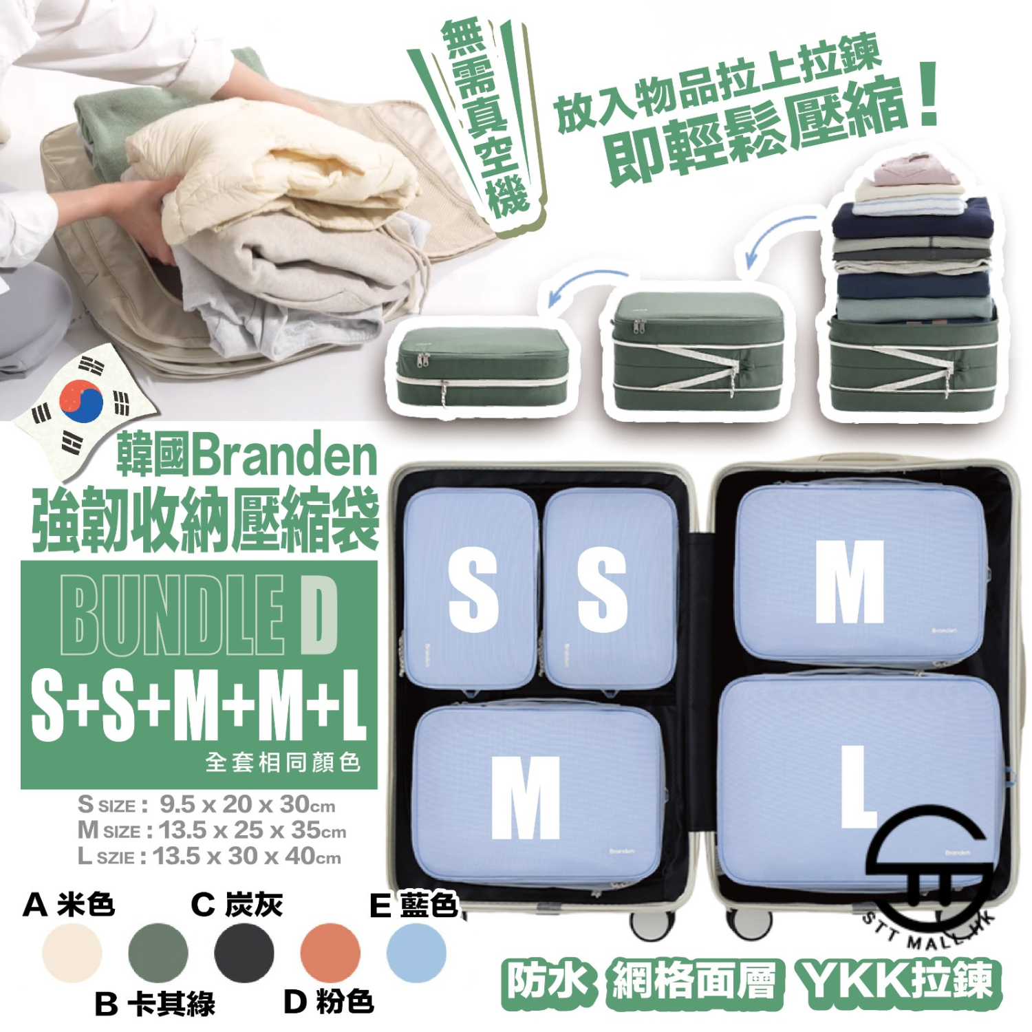 韓國 Branden Compression Packing Cube D套裝【SM349】