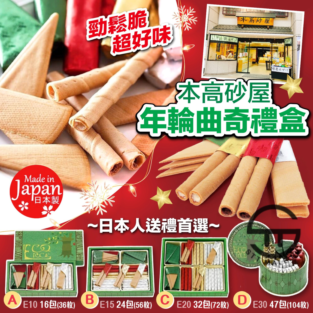 日本直送 本高砂屋 年輪曲奇禮盒【SM371】