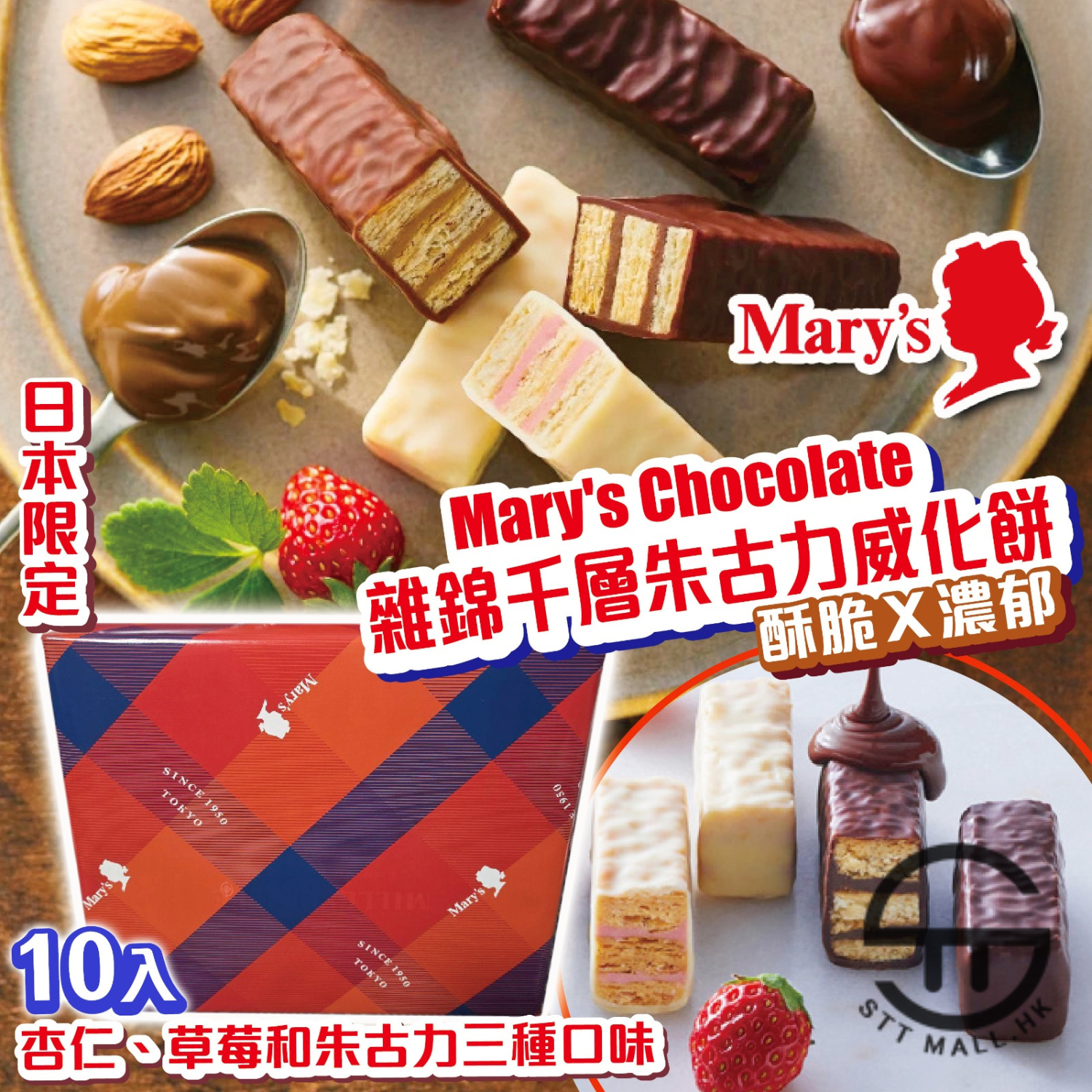 日本直送 Mary's 雜錦千層朱古力威化餅 10入【SM640】