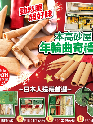 日本直送 本高砂屋 年輪曲奇禮盒【SM371】