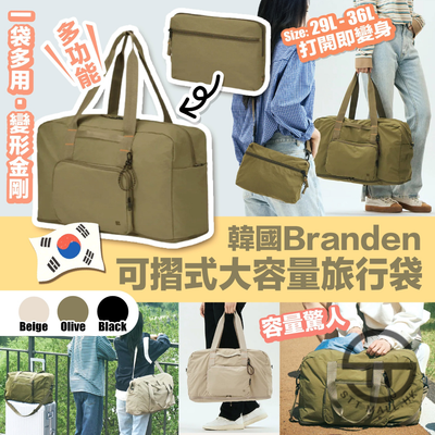 韓國 Branden 多功能可摺式大容量旅行袋【SM680】