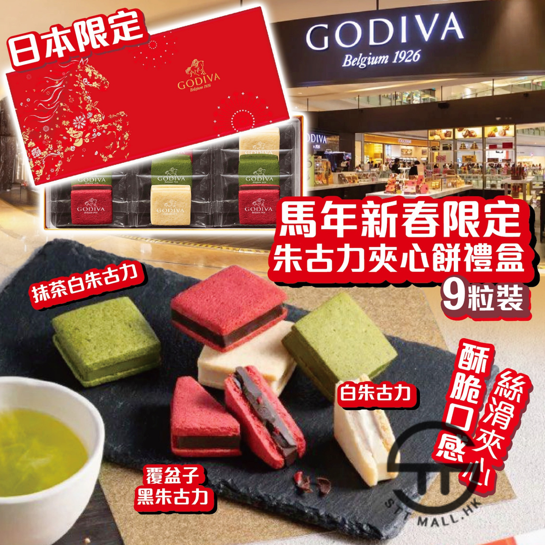 日本直送 限定款 Godiva 馬年新春限定朱古力夾心餅禮盒【SM636】
