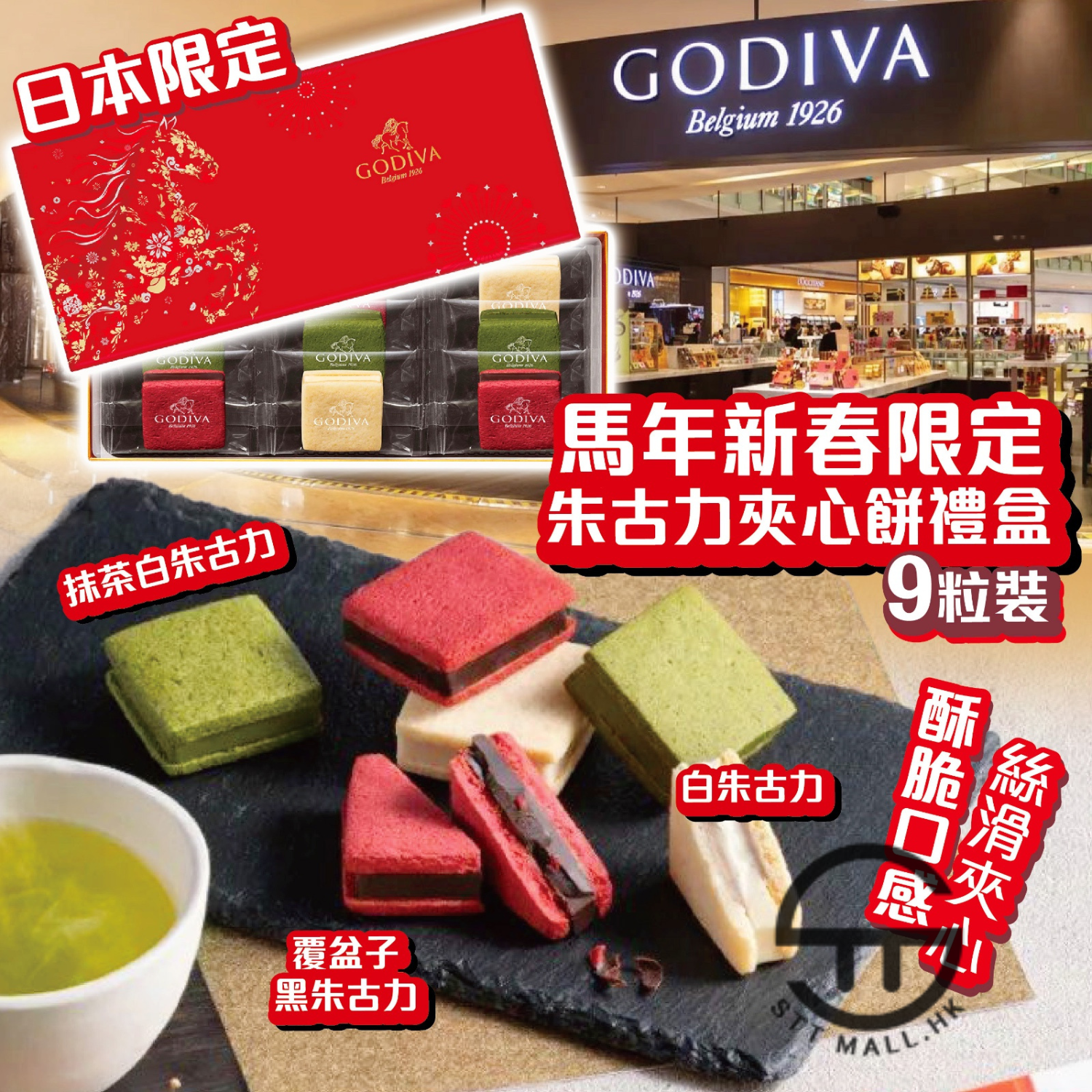 日本直送 限定款 Godiva 馬年新春限定朱古力夾心餅禮盒【SM636】