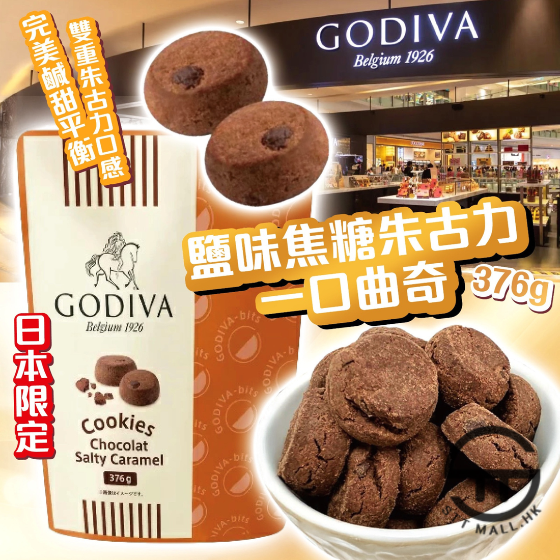 日本直送 限定款 Godiva 鹽味焦糖朱古力一口曲奇 376g【SM633】