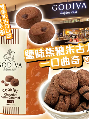 日本直送 限定款 Godiva 鹽味焦糖朱古力一口曲奇 376g【SM633】