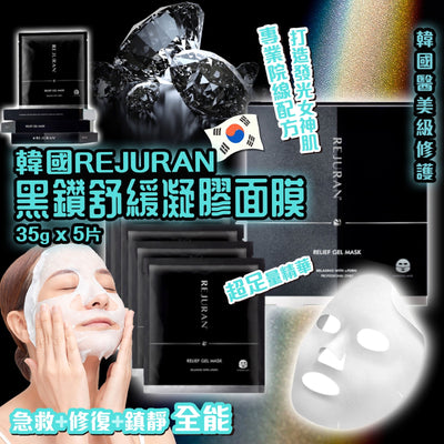 韓國 Rejuran ⿊鑽舒緩凝膠⾯膜 5片裝/盒【SM758】