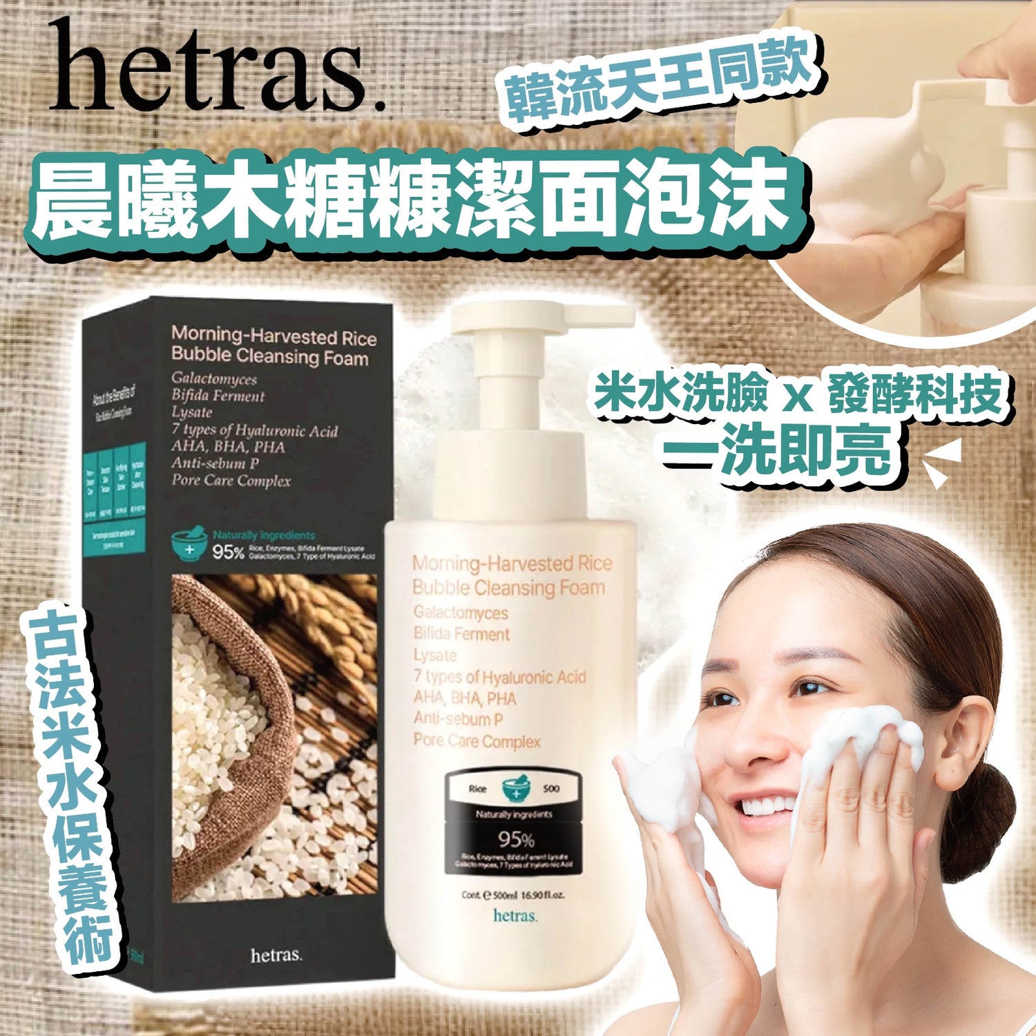 Hetras 晨曦木糖糠潔面泡沫 500ml【SM539】第六團
