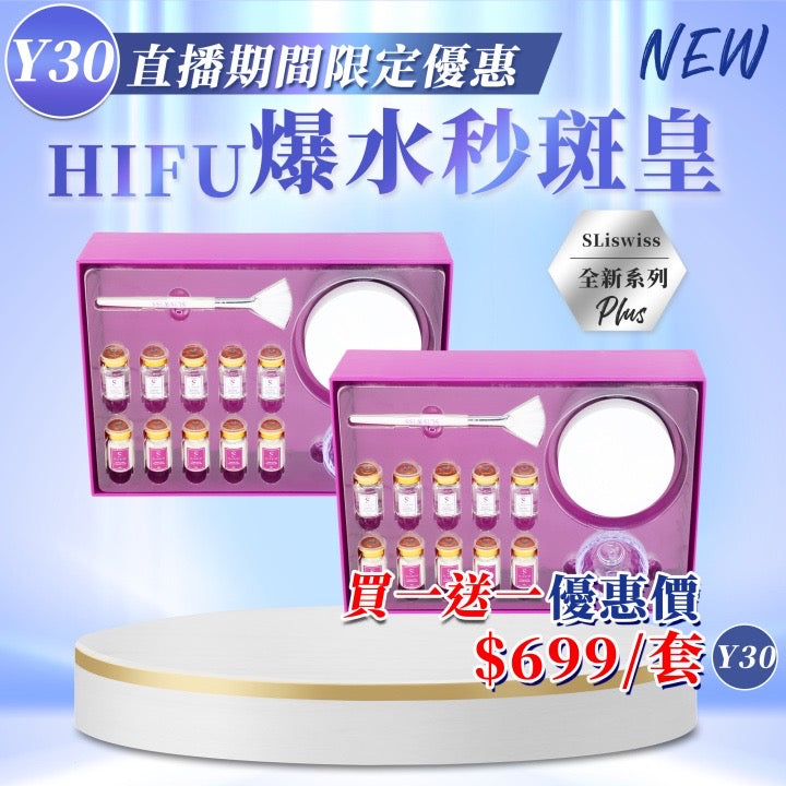 Sliswiss 白藜蘆醇 HIFU 秒班皇 (買一送一)【SS705】