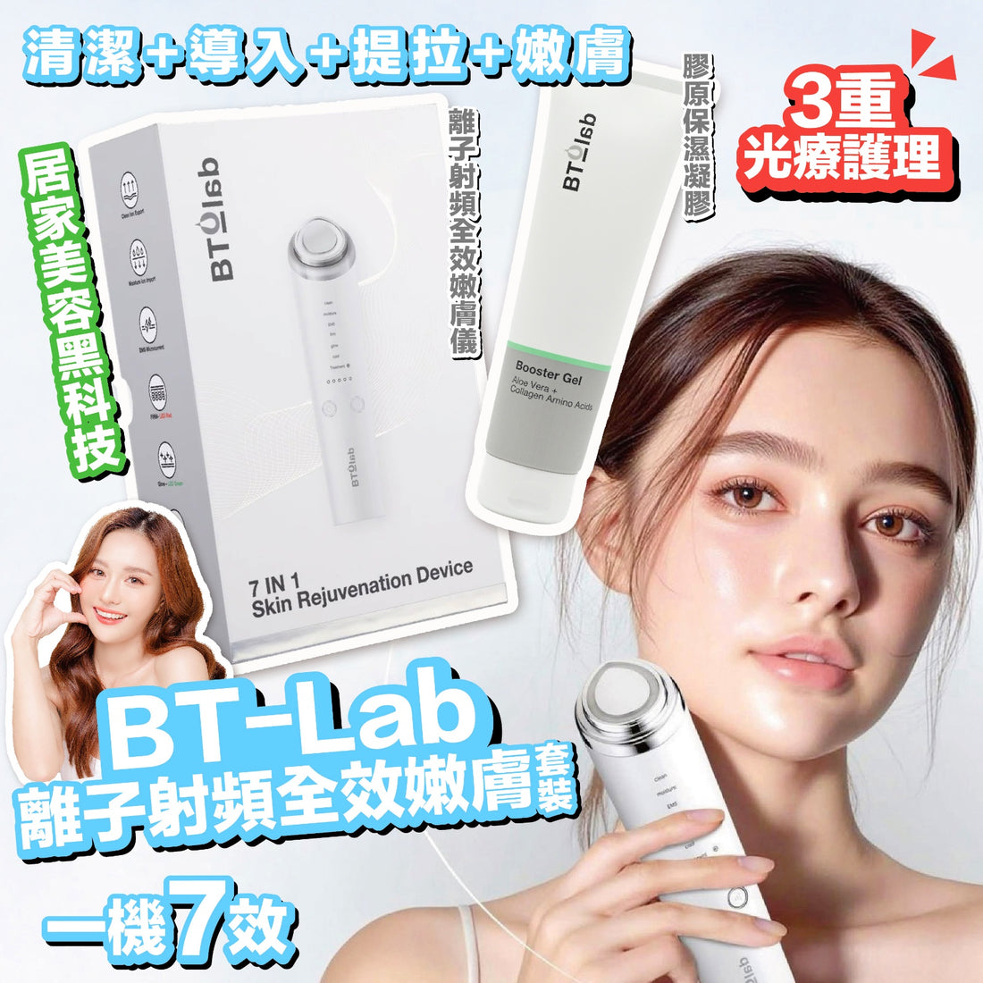 Bt-Lab 離子射頻全效嫩膚儀 【SM605】