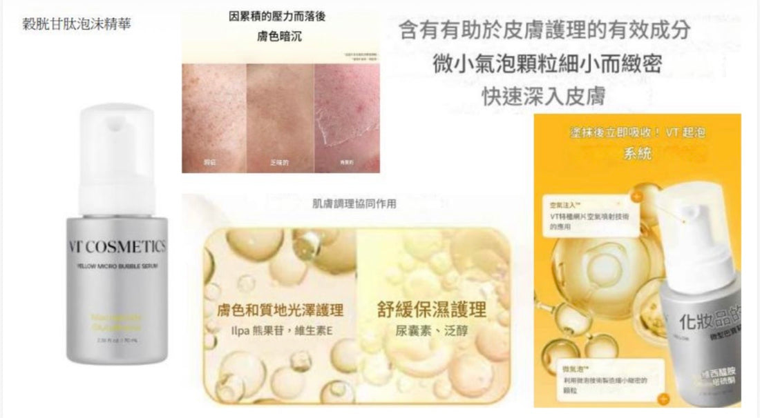 VT 穀胱甘肽泡沫精華 70ml【SM143】