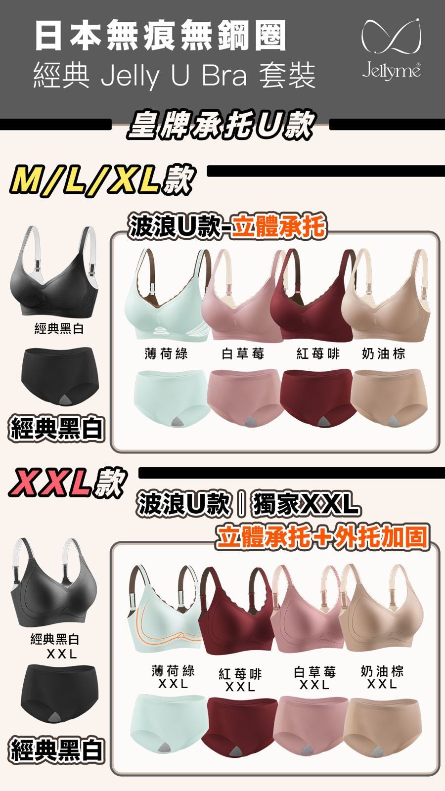 Jellyme Jelly Bra 經典Jelly U Bra 款＋石墨烯內褲套裝 (中腰內褲)【SE349】