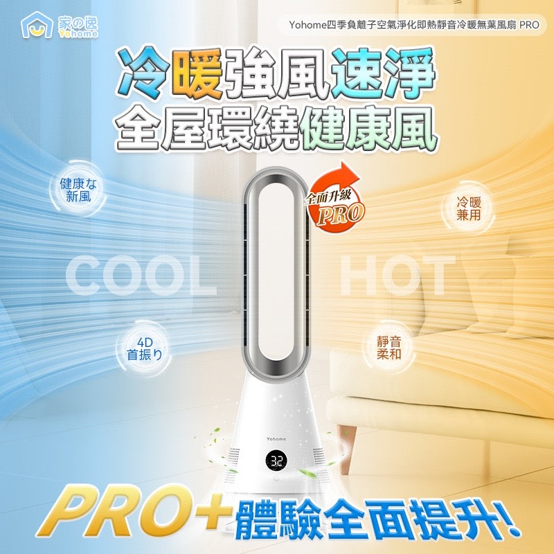 日本 Yohome 空氣速淨全方位強風秒熱冷暖無葉風扇 Pro【SM236】