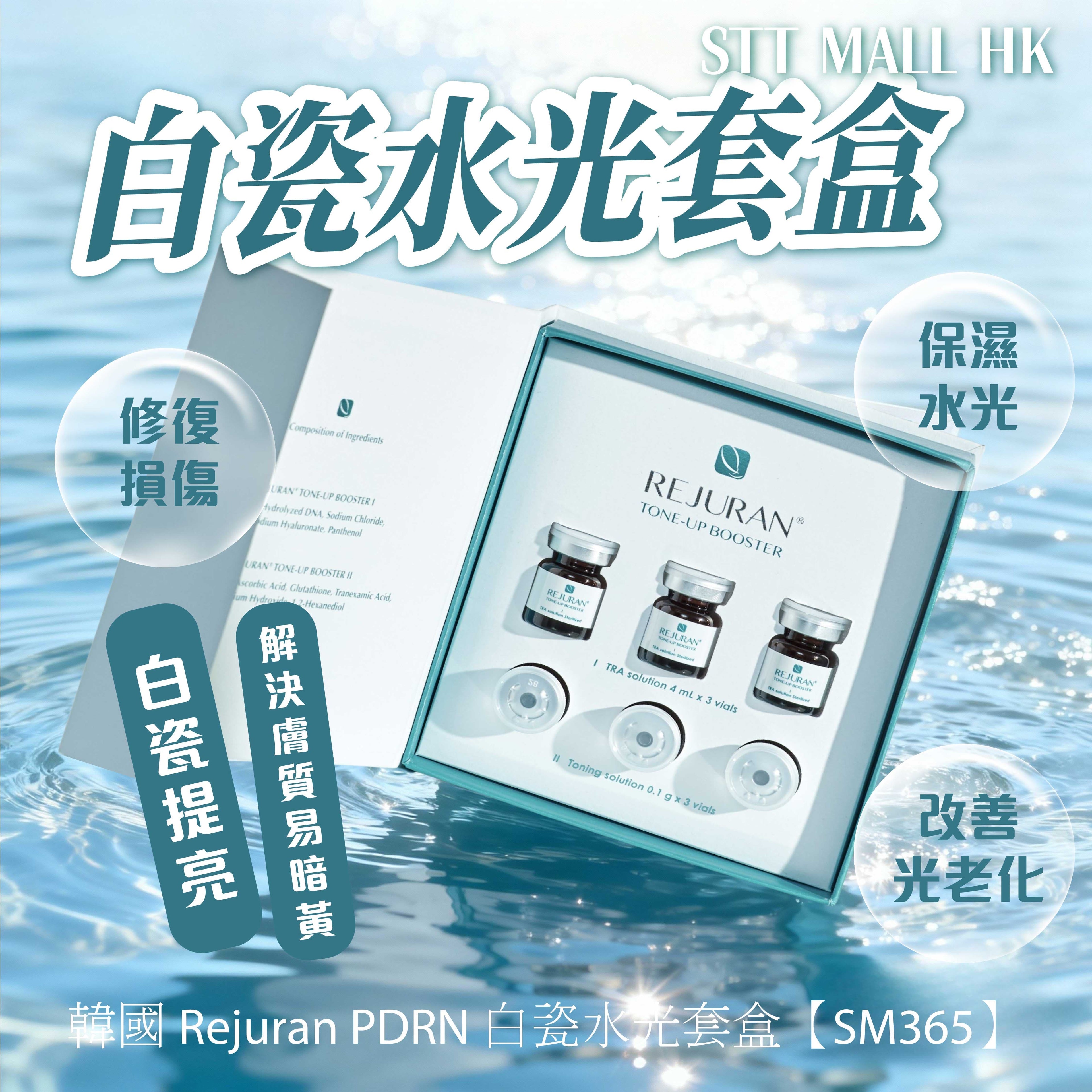 韓國 Rejuran PDRN 白瓷水光套盒【SM365】