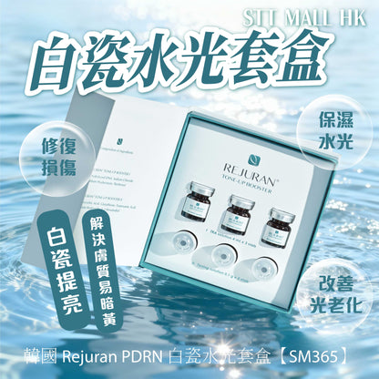 韓國 Rejuran PDRN 白瓷水光套盒【SM365】