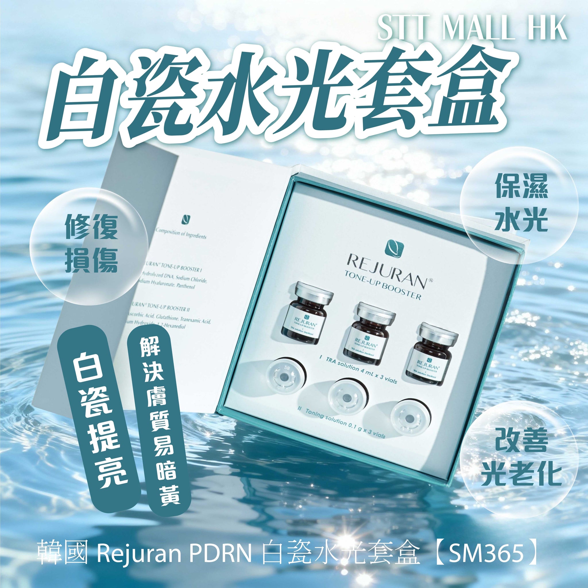 韓國 Rejuran PDRN 白瓷水光套盒【SM365】