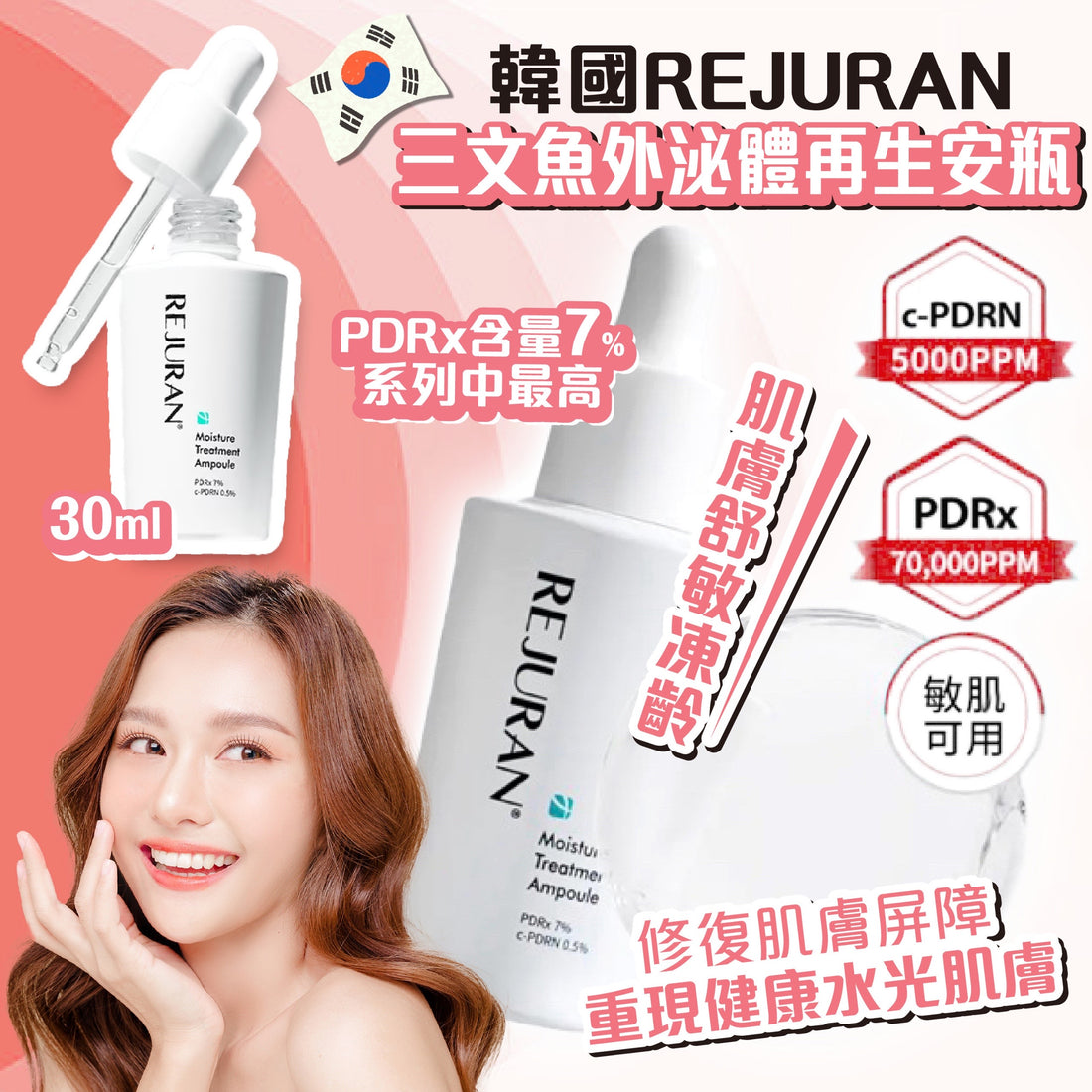 韓國 Rejuran 三文魚外泌體再生安瓶 30ml【SM357】