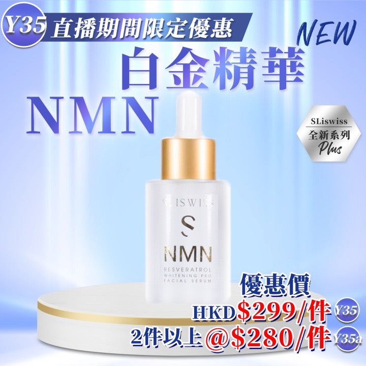 Sliswiss NMN 白金精華 30ml【SS694】