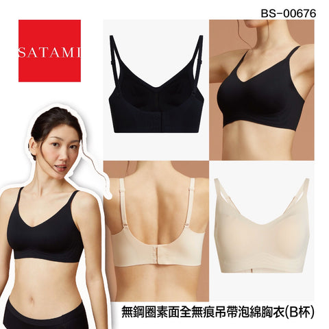 Satami 無鋼圈素面全無痕吊帶泡綿胸衣（ A- B 杯）【SM009-1】