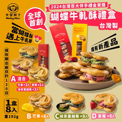 台灣 Monkeymars 火星猴子蝴蝶牛軋酥禮盒 8入【SQ004】
