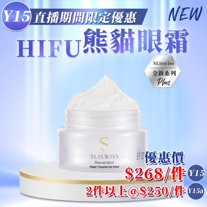 Sliswiss 白藜蘆醇熊貓 HIFU 眼霜15g【SS685】