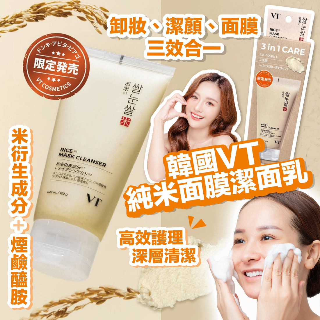 日本直送 VT Cosmetics 純米面膜潔面乳【SM524】