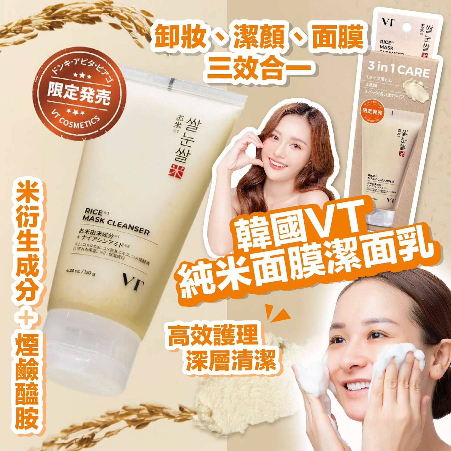 日本直送 VT Cosmetics 純米面膜潔面乳【SM524】