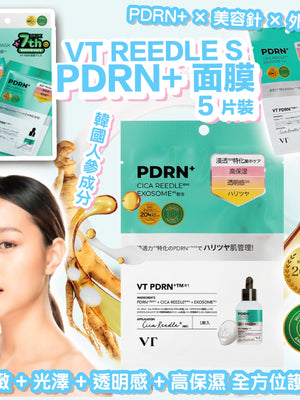日本直送 7週年限定版 VT REEDLE S PDRN+ 面膜 5片裝【SM530】