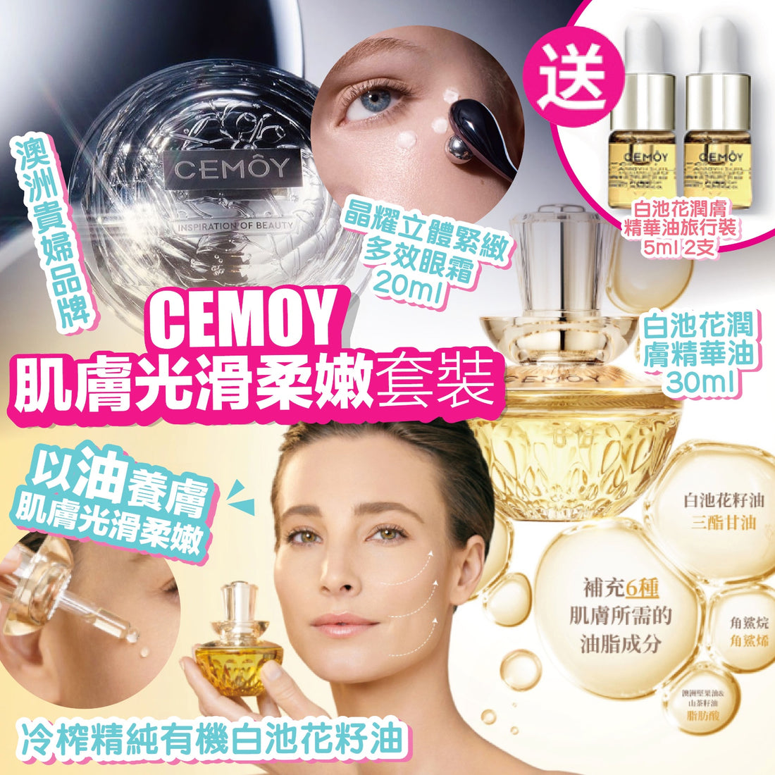 Cemoy 白池花潤膚精華油 30ml + CEMOY 晶耀立體緊致眼霜 20ml【SM574】