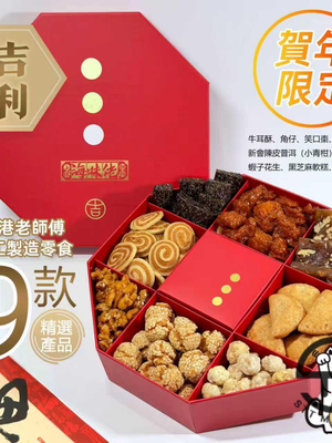 上環海味佬辦館 賀年限定禮盒-八角雜角全盒（9款產品）【SM613】