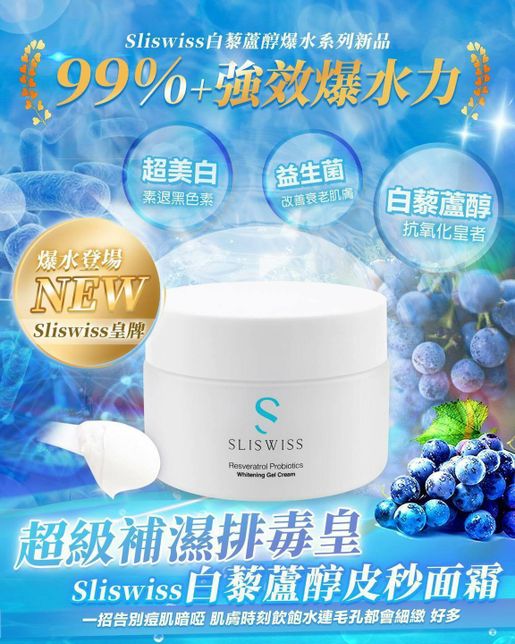 Sliswiss 白藜蘆醇皮秒面霜 50g 【SS677】