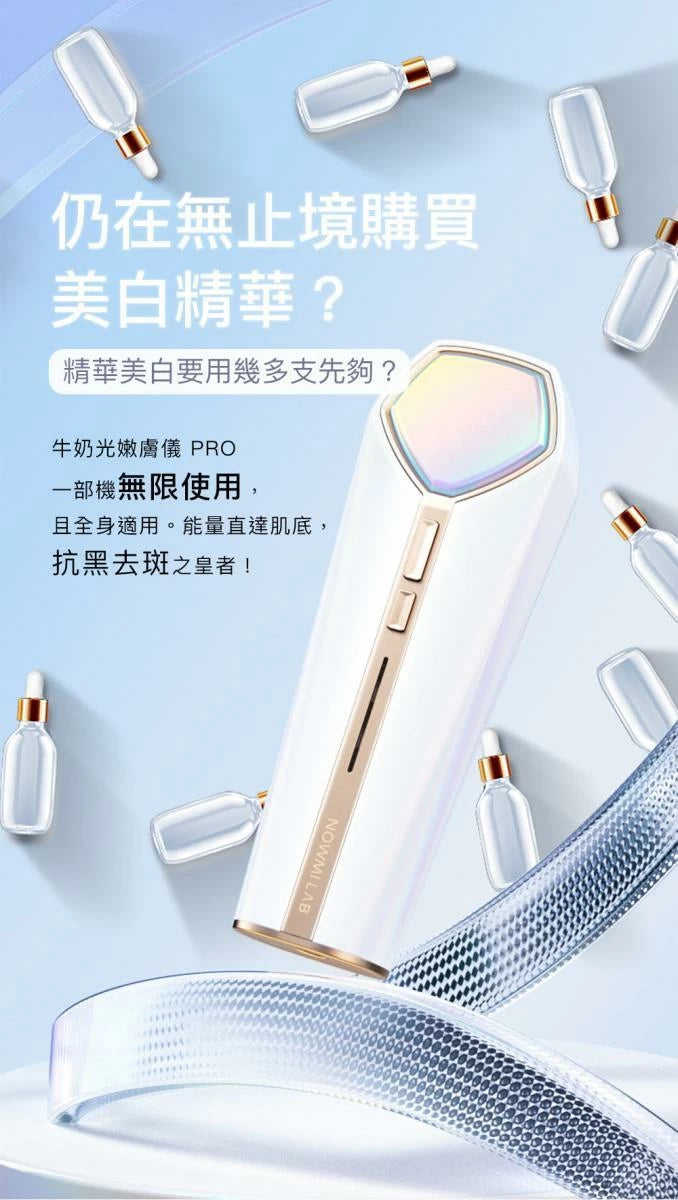 NowMi Lab PIR 牛奶光嫩膚儀 PRO【SM815】