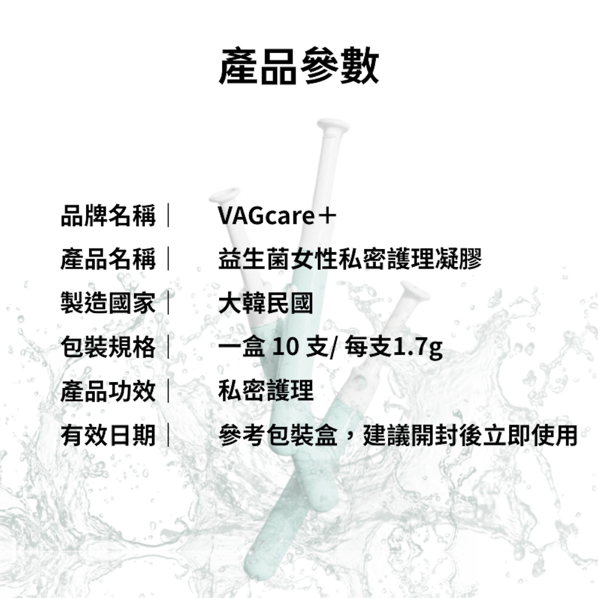 VAGcare+ 益生菌女性私密護理凝膠 1盒10支【SM820】