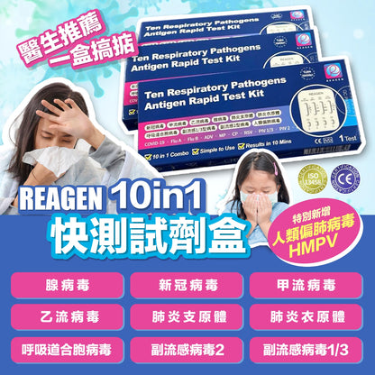 REAGEN 10-in-1 快速檢測盒 1 套10 盒【SS003】