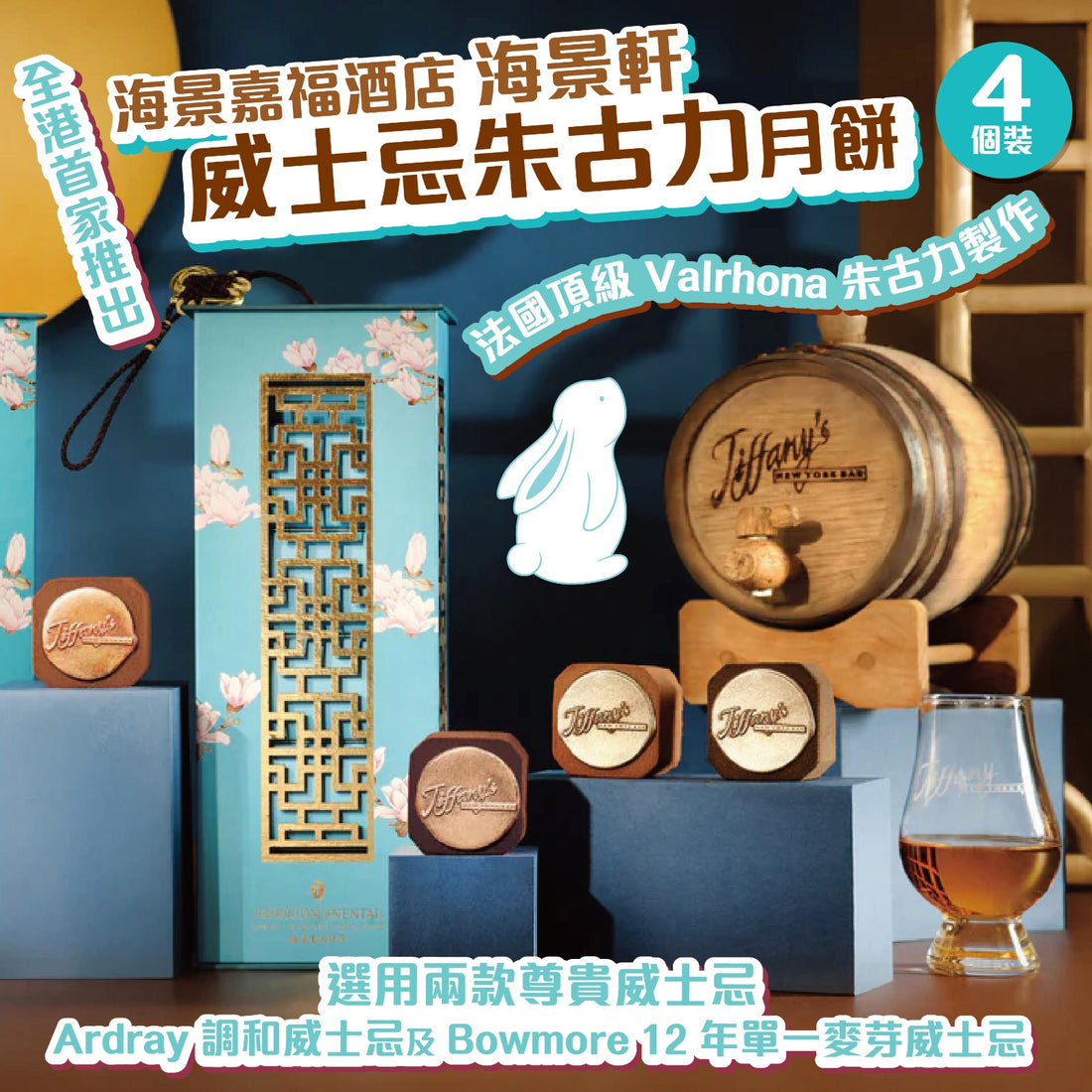 海景嘉福酒店 威士忌朱古力月餅 4個裝【SS671】