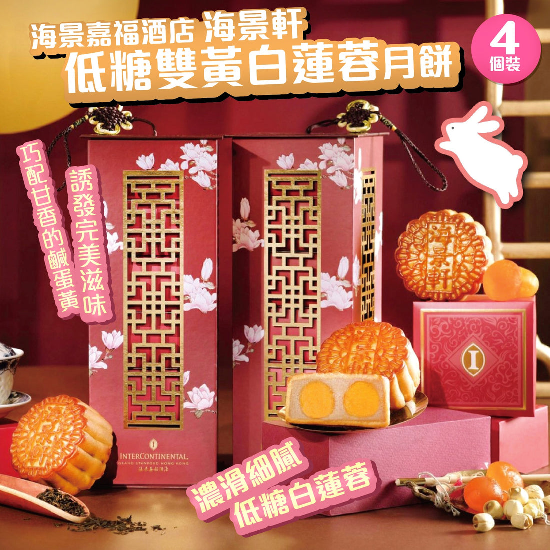 海景嘉福酒店 海景軒低糖雙黃白蓮蓉月餅 4個裝【SS670】