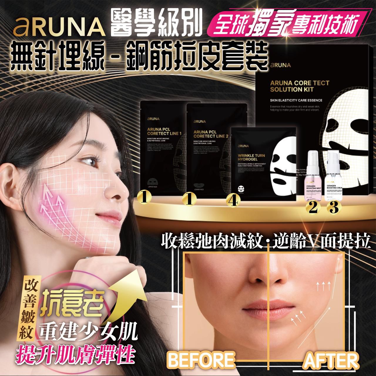 Aruna 埋線面膜【SE409】