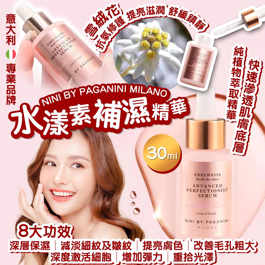 Nini by paganini milano 水漾素補濕精華 30ml【SS062】