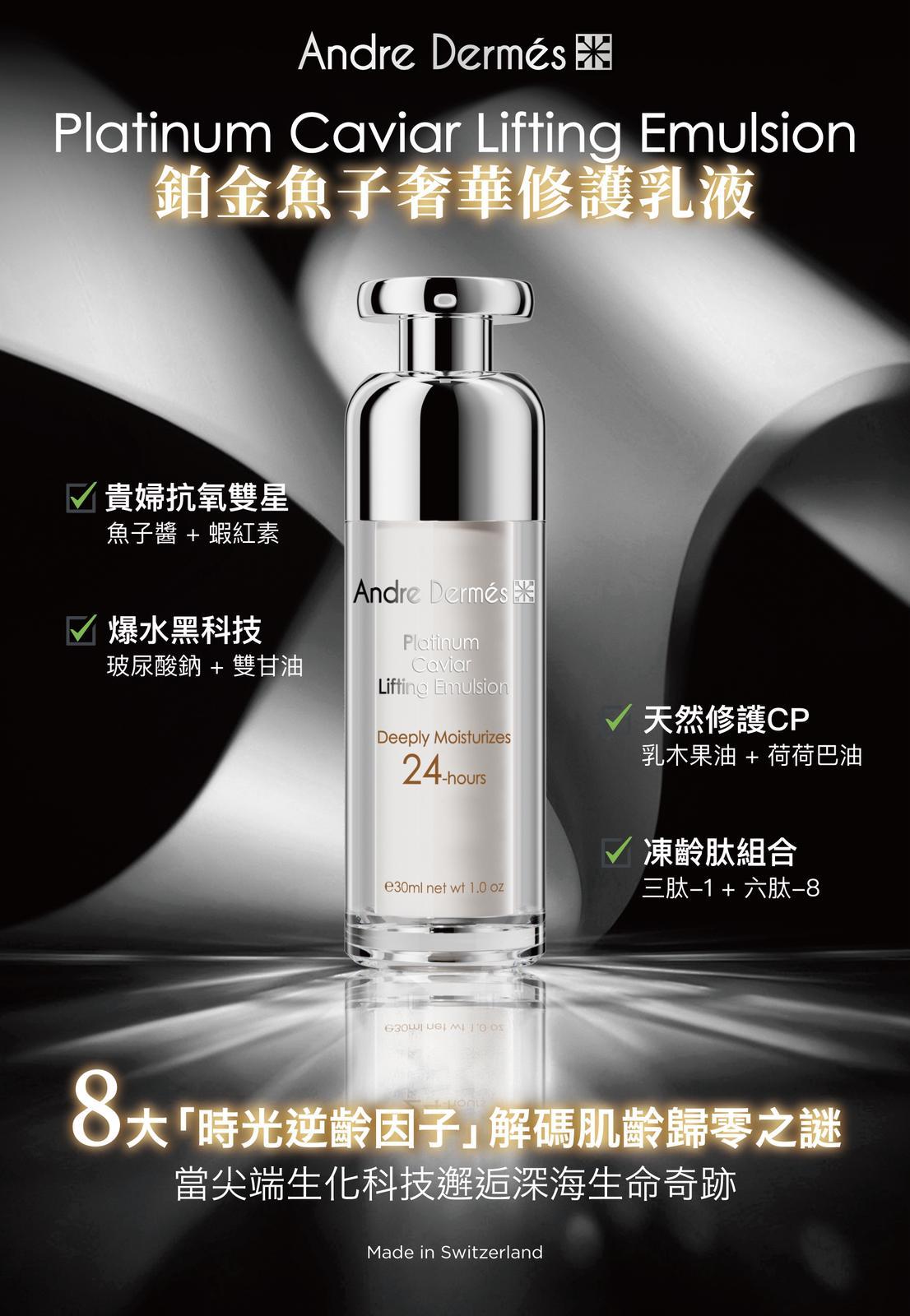 Andre Dermes 鉑金魚子奢華修護乳液【SM218】