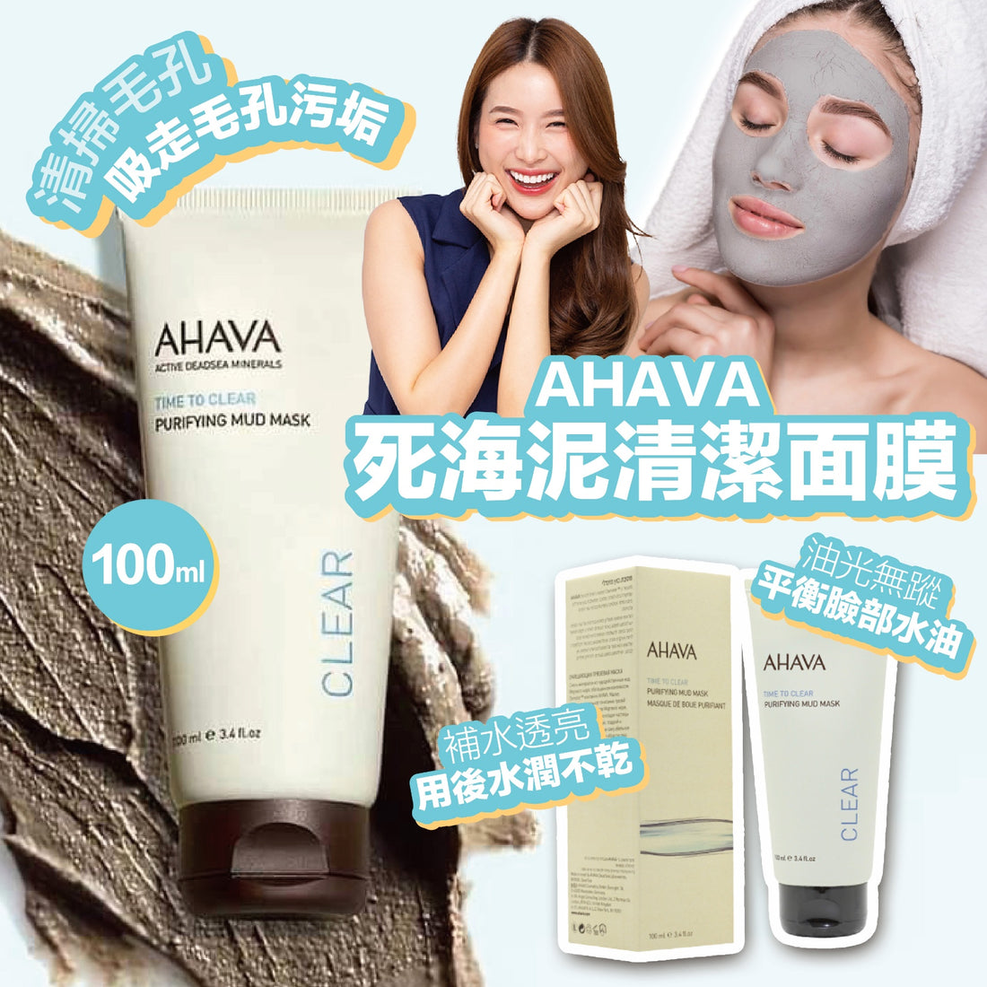 AHAVA 死海泥清潔面膜 100ml【SS448】