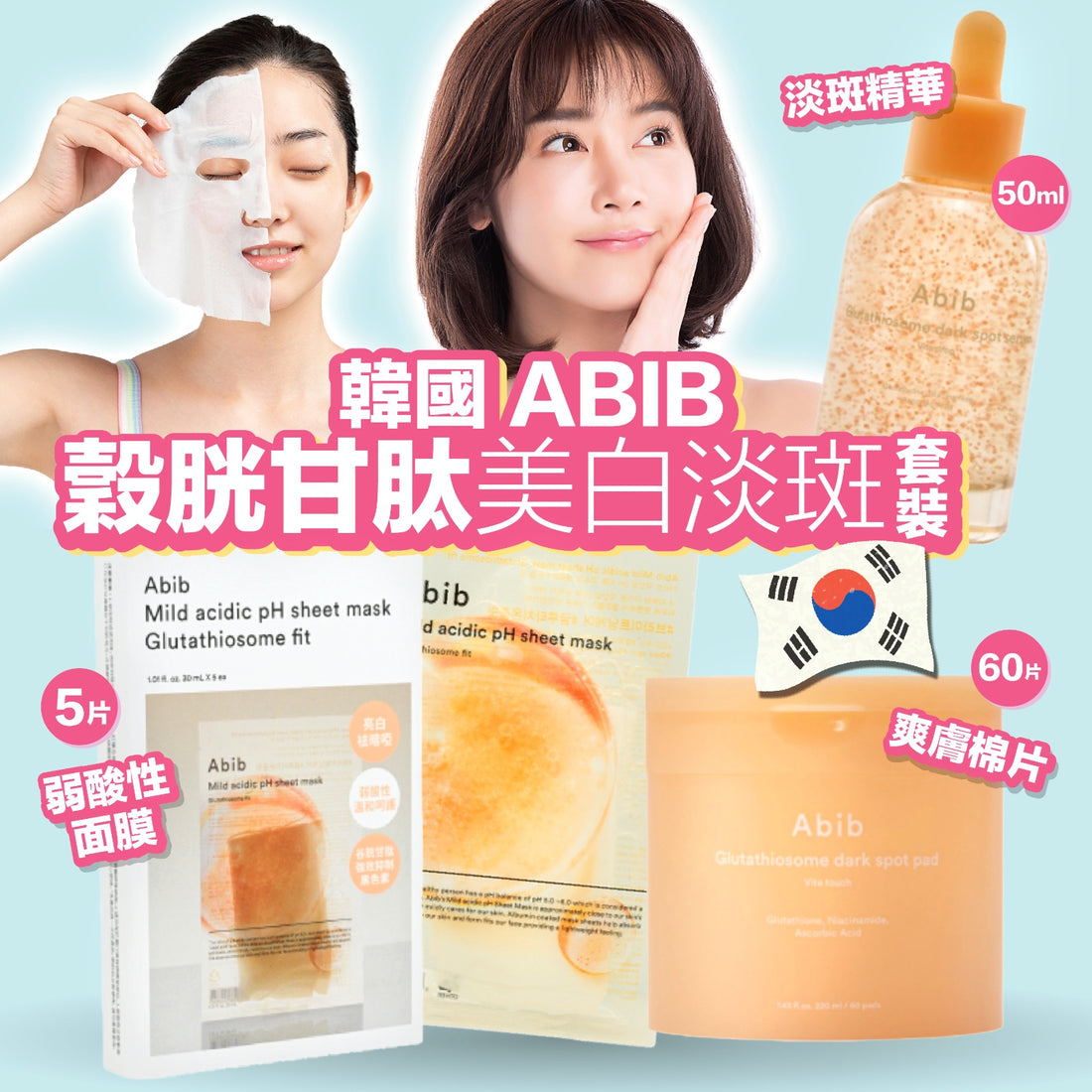Abib 套裝 (面膜+精華+棉片)【SS441】