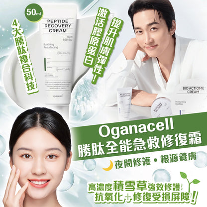 韓國 Oganacell 全能急救修复霜 50ml【SM384】