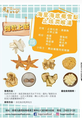海星底椰雪梨止咳潤喉湯（一套三包）+送一包蟲草花(200g)【SE008】
