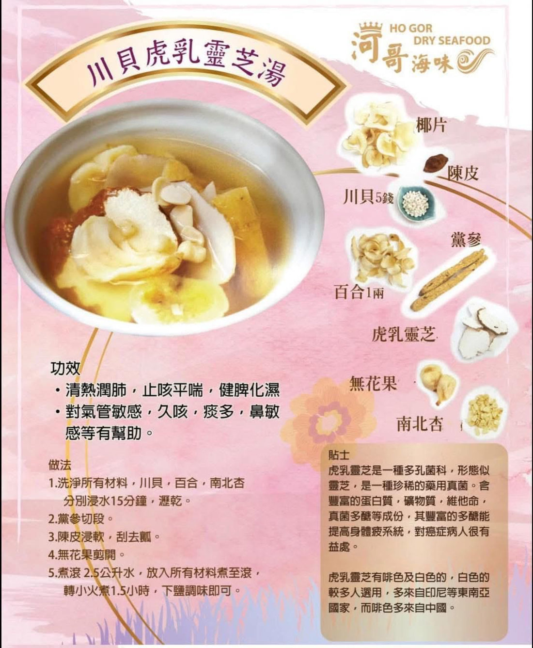 川貝虎乳靈芝湯（一套三包）+ 送一包紅棗(300g)【SE007】