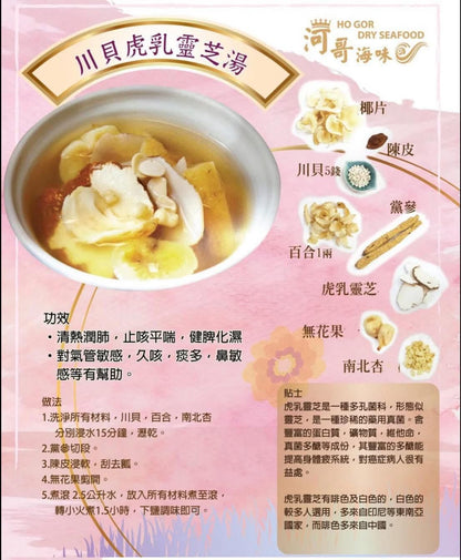川貝虎乳靈芝湯（一套三包）+ 送一包紅棗(300g)【SE007】
