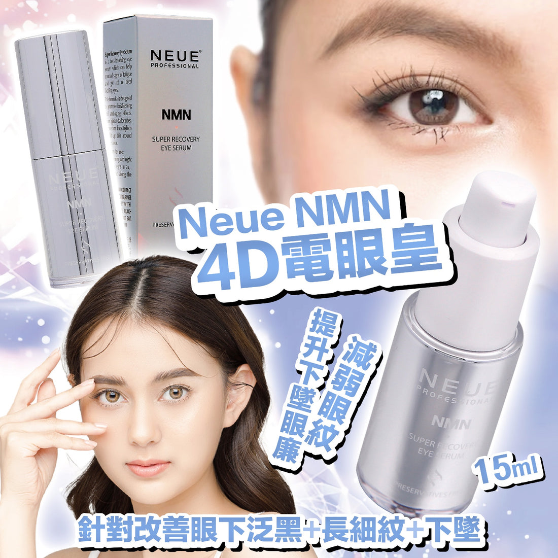 Neue NMN電眼皇 15ml【SM040】