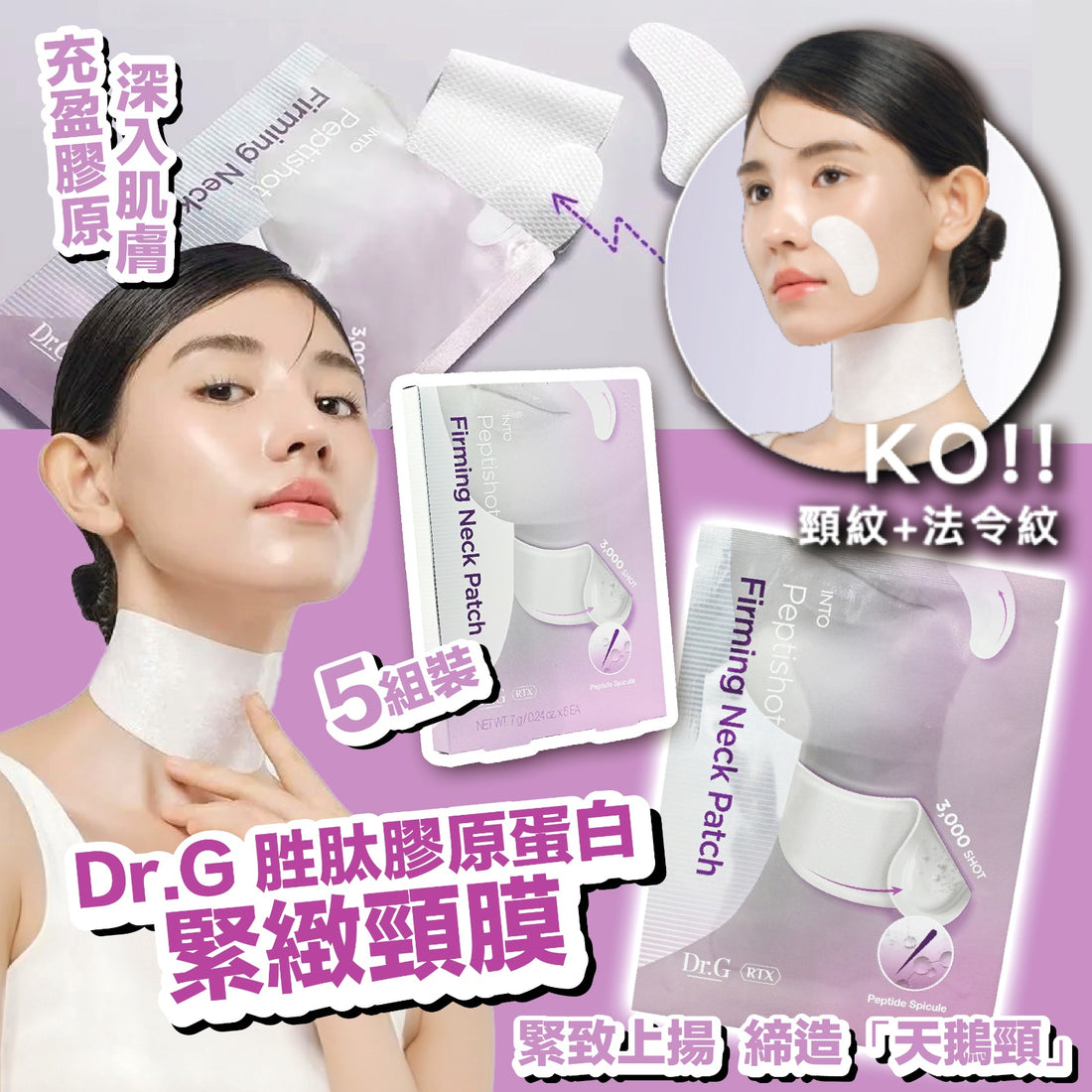 Dr.G 胜肽膠原蛋白緊緻頸膜 5片【SM054】