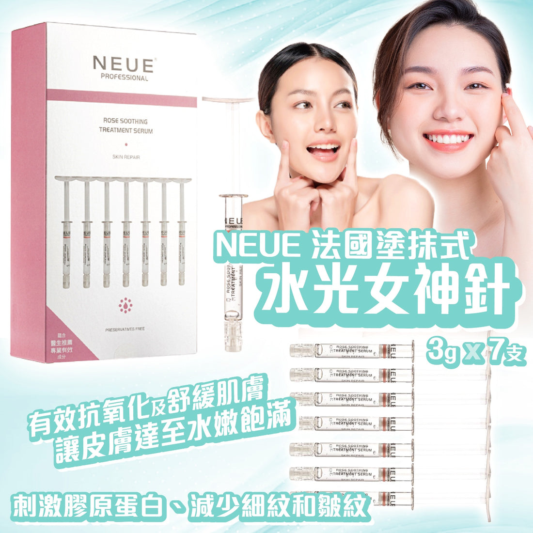 Neue 法國塗抹式水光女神針2.0 3g x 7支 (一套兩盒)【SM043】