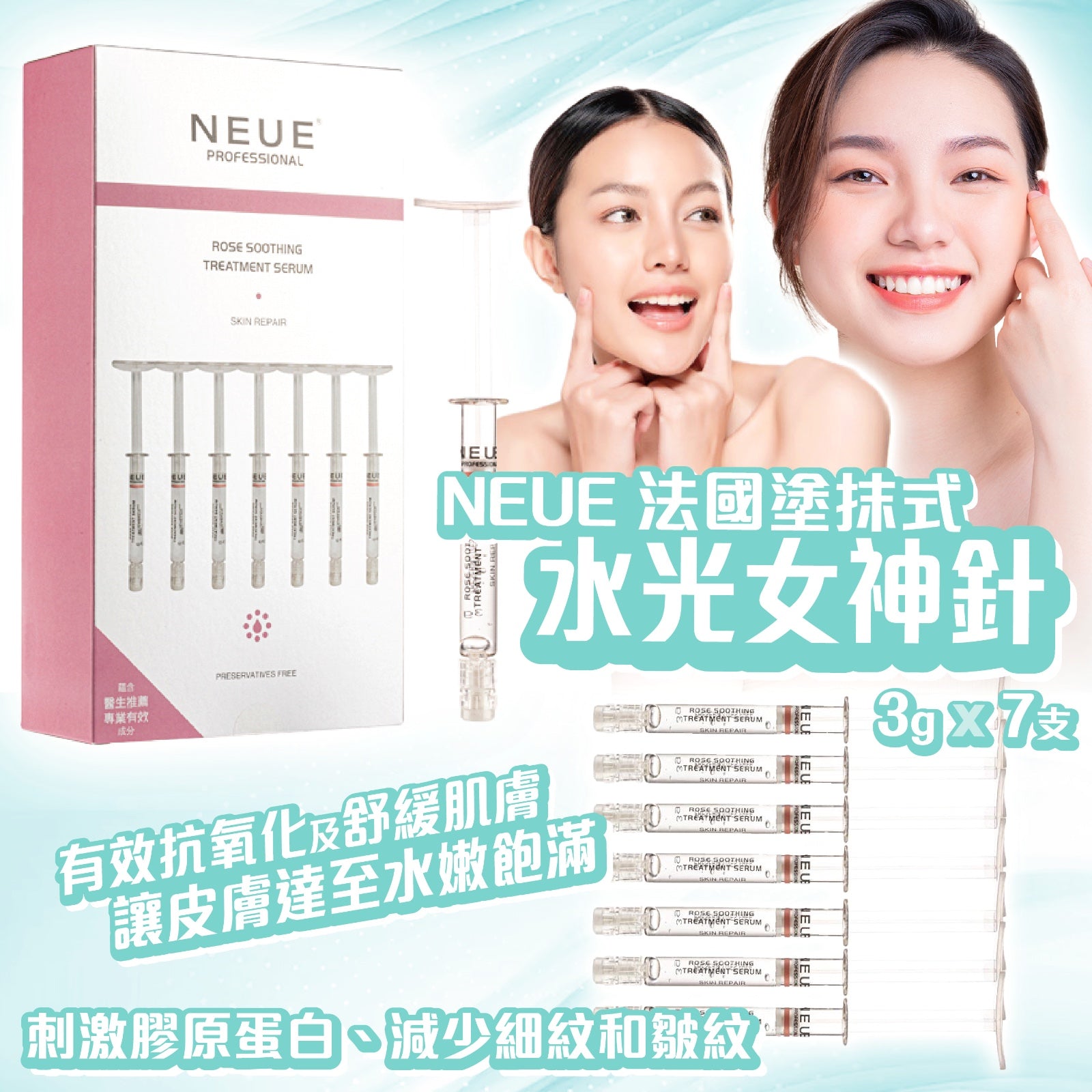 Neue 法國塗抹式水光女神針2.0 3g x 7支 (一套兩盒)【SM043】